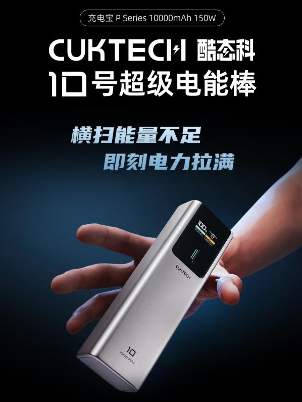 百元級百瓦快充充電寶！CUKTECH 酷態(tài)科 10 號正式上線