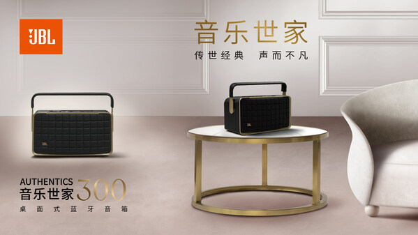 傳世經(jīng)典，聲而不凡 JBL AUTHENTICS音樂(lè)世家系列新品震撼發(fā)布