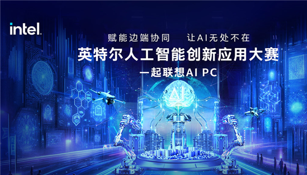 喊你來參加！Intel發(fā)起AI創(chuàng)新應用大賽：讓你真切感受AI PC