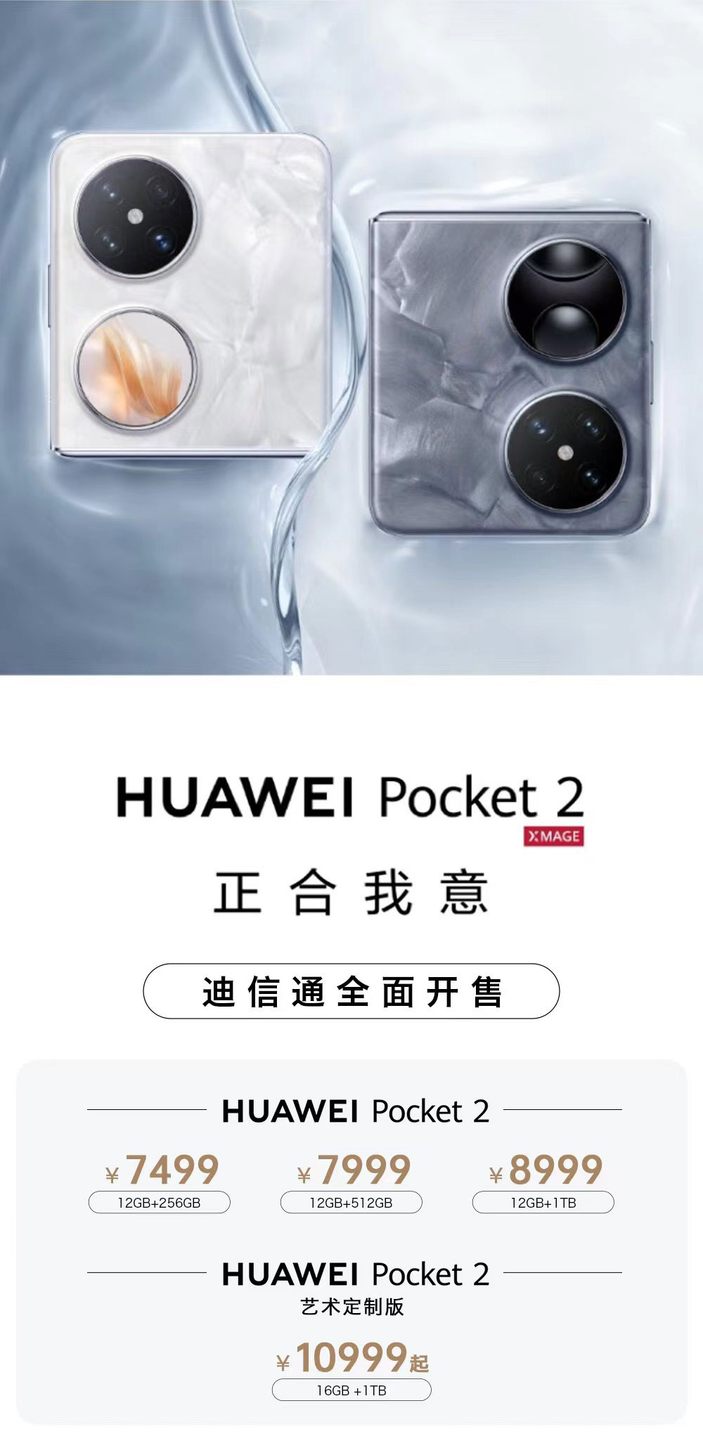 華為Pocket 2小折疊手機(jī)火爆開(kāi)售，迪信通購(gòu)機(jī)享白條免息分期