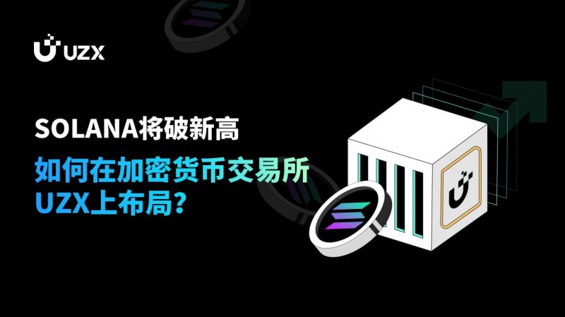 SOLANA將破新高，如何在加密貨幣交易所UZX上布局？