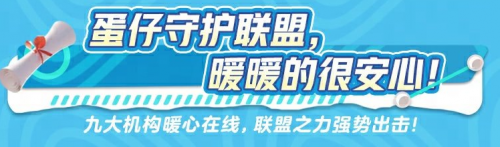 《蛋仔派對》守護聯(lián)盟強勢來襲，筑牢未成年人保護壁壘