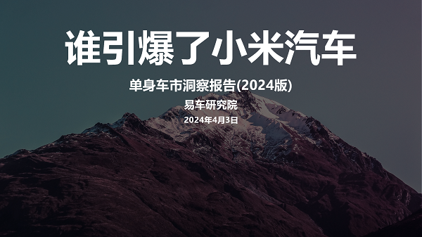 易車研究院發(fā)布單身車市洞察報(bào)告(2024版)：誰引爆了小米汽車