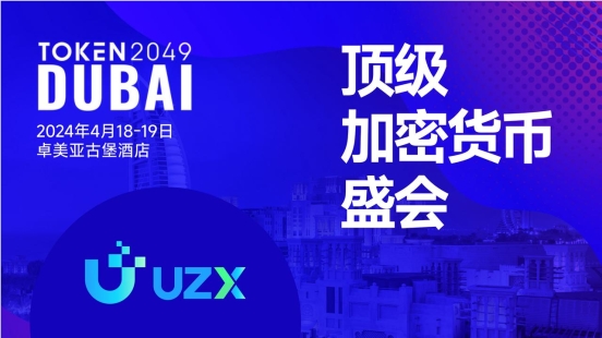 加密貨幣牛市進(jìn)行時(shí)，UZX如何搶占先機(jī)？