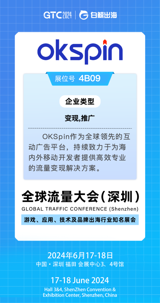 探索移動出海新機(jī)遇，GTC2024大會OKSpin在4B09與您不見不散