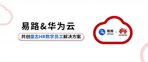 易路x華為云：「HR數(shù)字員工解決方案」重磅發(fā)布！開啟智慧型HR服務(wù)新模式