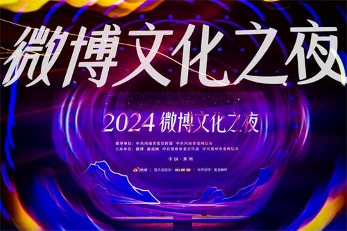 2024微博文化之夜璀璨收官，文化盛宴點(diǎn)燃鄭州文旅新引擎