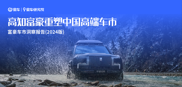 易車研究院發(fā)布富豪車市洞察報(bào)告(2024版)：高知富豪重塑中國高端車市