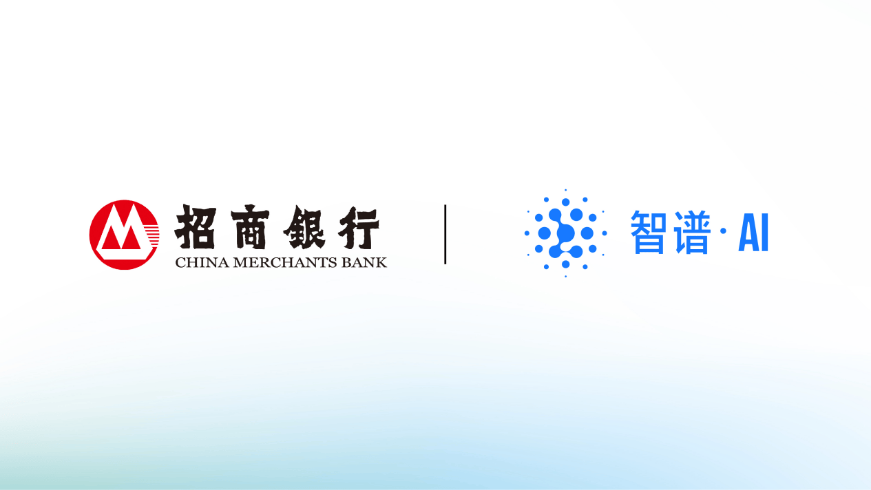 智譜AI技術(shù)助力招商銀行 大模型開啟“AI+金融”新篇章