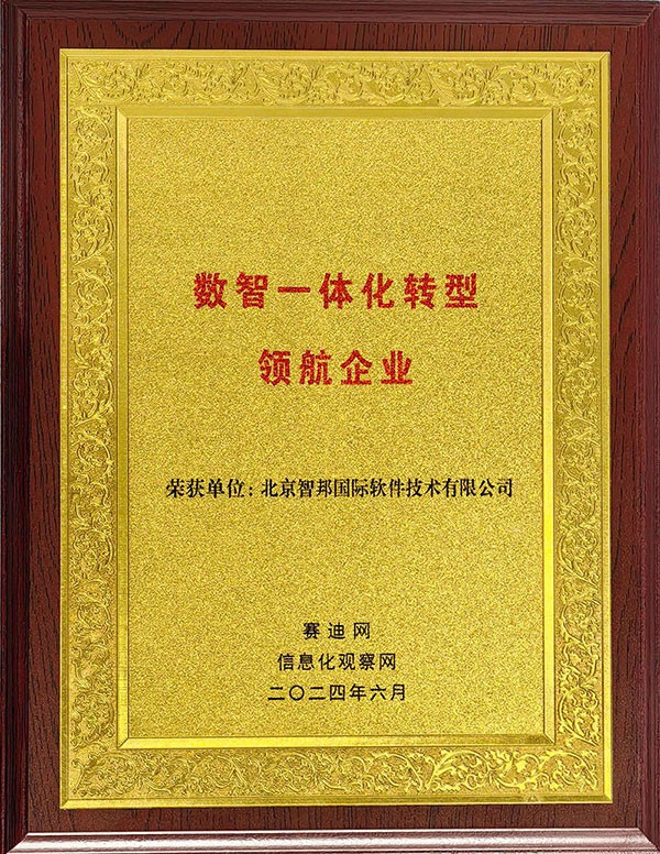 喜訊！智邦國際連獲“數(shù)智一體化轉(zhuǎn)型領(lǐng)航企業(yè)”、“數(shù)智一體化轉(zhuǎn)型領(lǐng)航人物”