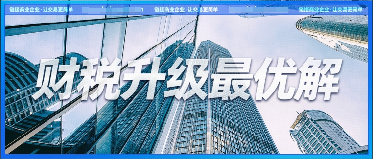 稅局頻推金融業(yè)樂(lè)企推介活動(dòng)，金融企業(yè)怎樣找到財(cái)稅升級(jí)最優(yōu)解？