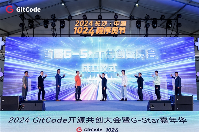 2024 GitCode開(kāi)源共創(chuàng)大會(huì)暨G-Star嘉年華，共啟開(kāi)源新征程