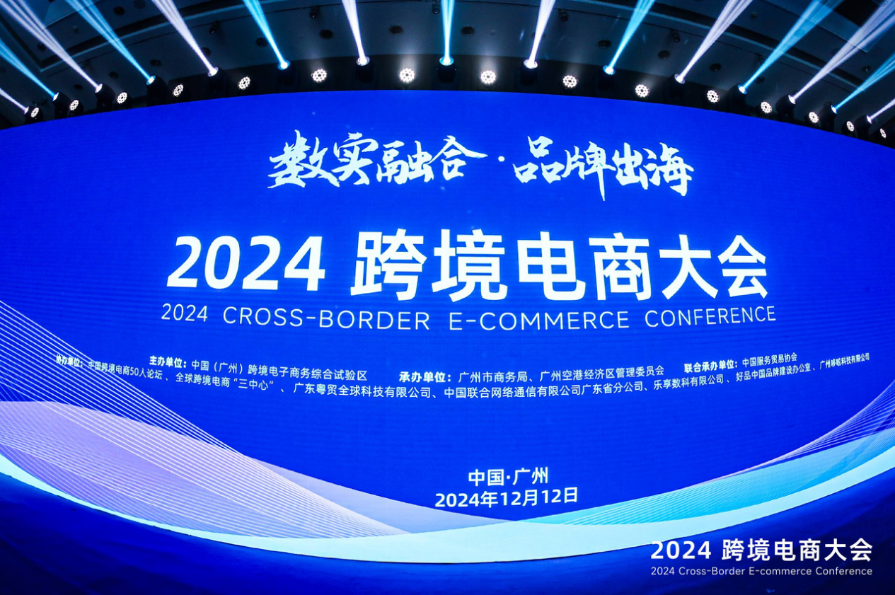 賣家精靈出席2024跨境電商大會：合伙人深度分享，賦能品牌出海