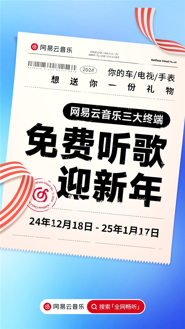 網(wǎng)易云音樂新年福利爆料，大手筆免費聽歌再現(xiàn)江湖