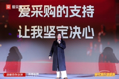 與時代同行，共繪新章——2024愛采購歲末家年華圓滿落幕，B2B行業(yè)智能體強勢亮相！