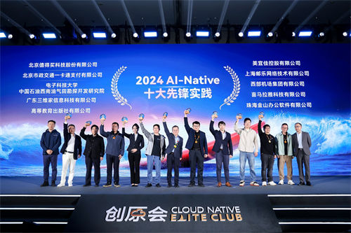 創(chuàng)原會發(fā)布2024 AI-Native十大先鋒實踐案例