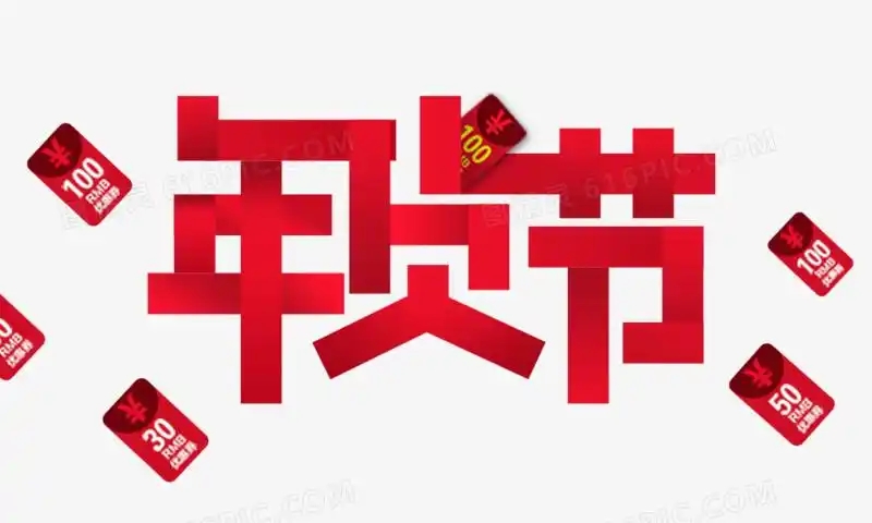 京東年貨節(jié)2025時(shí)間表來(lái)了！今年京東年貨節(jié)什么時(shí)候幾號(hào)開始滿減規(guī)則是多少？