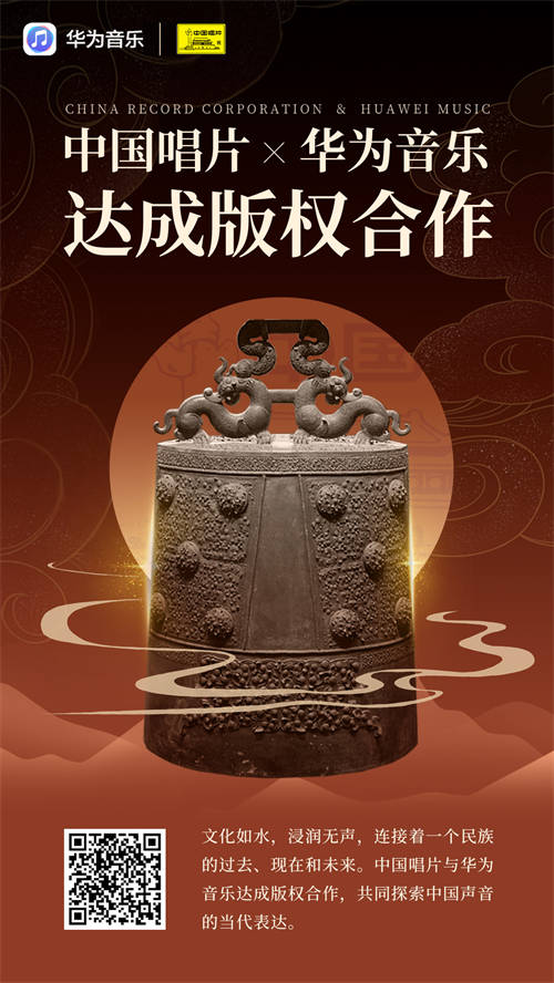 中國唱片與華為音樂達成版權(quán)合作，共啟民族音樂的流金歲月