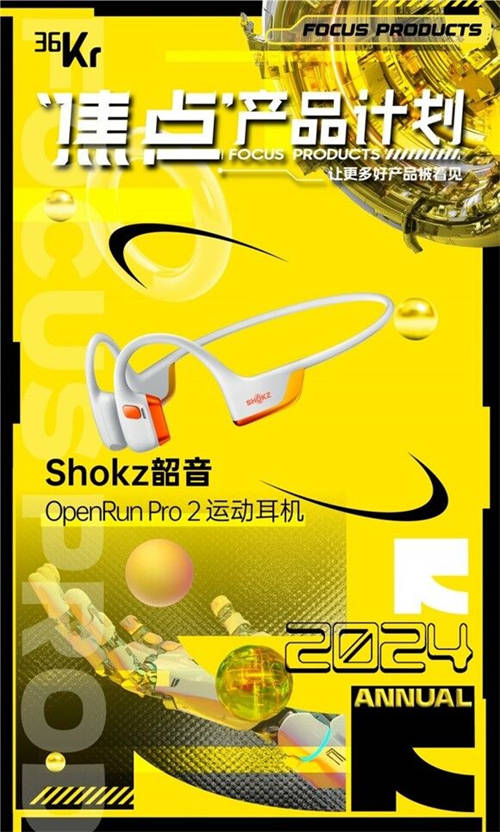 斬獲2024多項年度大獎，Shokz韶音為何能永遠向前奔跑？