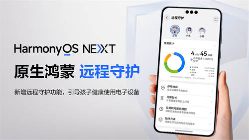 原生鴻蒙新增“遠程守護”功能，孩子用手機更安全，家長更安心