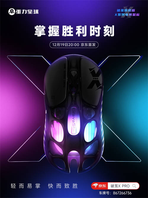 更輕，更強(qiáng)，更舒適！重力星球破繭X系列電競鼠標(biāo)新品官宣