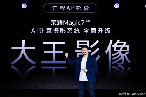 Magic7系列首發(fā)端云結(jié)合生成式AI計算攝影系統(tǒng)，榮耀羅巍歡迎友商跟進(jìn)