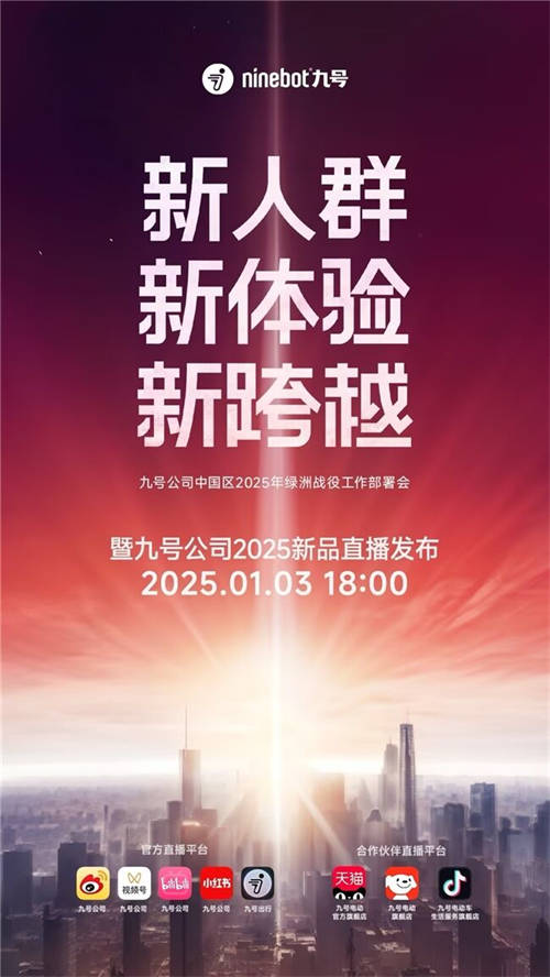 九號公司2025新品發(fā)布會即將啟幕：三大MAX級新品重磅登場，多平臺同步直播