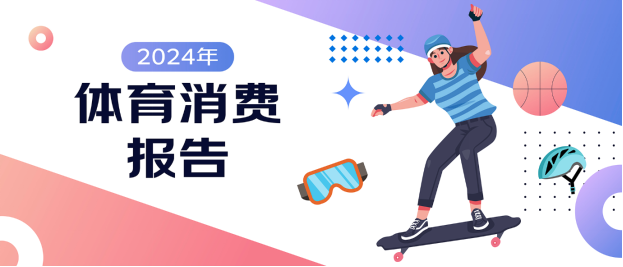 京東X上體經(jīng)管發(fā)布《2024年體育消費報告》：體育賽事激活網(wǎng)球、沖浪、攀巖運動消費熱潮