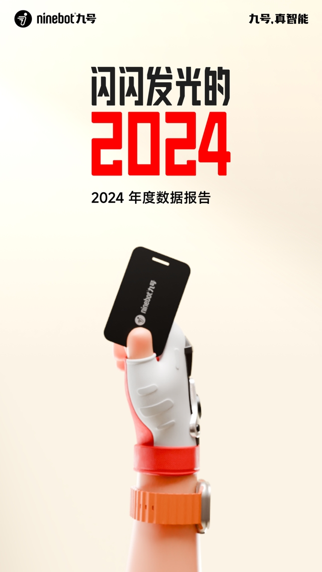 閃閃發(fā)光的2024：九號(hào)公司年度騎行報(bào)告正式上線！