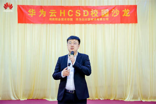 共攀技術高峰 共建高校生態(tài)，華為云HCSD校園沙龍走進海南職業(yè)技術學院