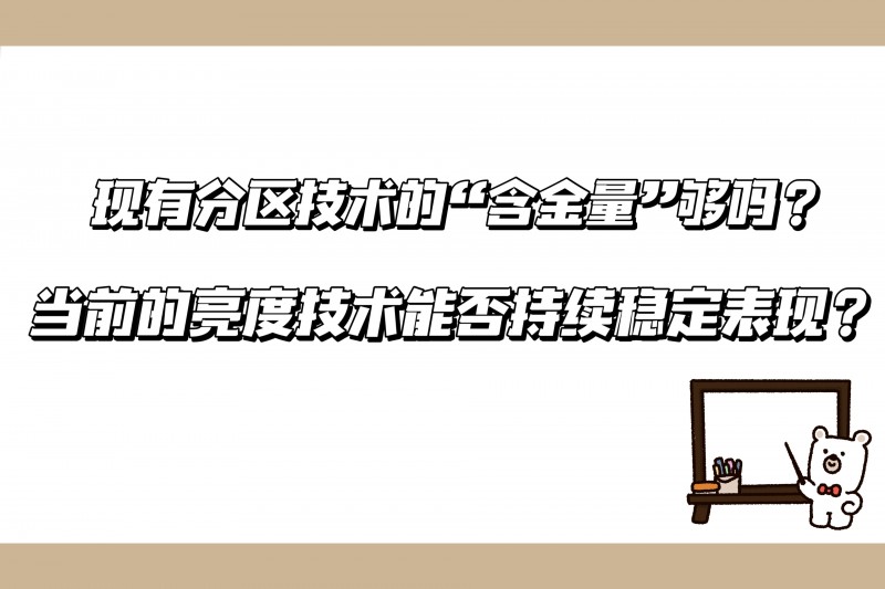 TCL發(fā)布會(huì)震撼行業(yè)：友商該如何應(yīng)對TCL技術(shù)、產(chǎn)品、銷量全維登頂