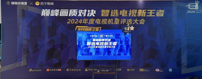 “巔峰畫(huà)質(zhì)對(duì)決 智選電視新王者——2024 年年度機(jī)皇評(píng)選大會(huì)”圓滿落幕