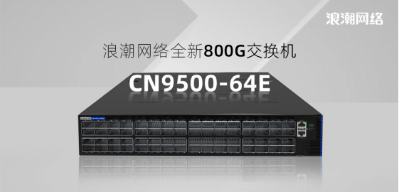 浪潮網(wǎng)絡全新800G交換機CN9500-64E?震撼登場，引領網(wǎng)絡新時代