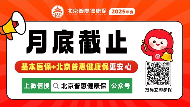 2025年度城鄉(xiāng)居民醫(yī)保進(jìn)入?yún)⒈Ｆ?基本醫(yī)保+普惠保多重保障更安心