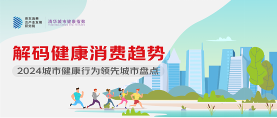 京東X清華城市健康指數：2024城市健康行為領先城市盤點，解碼健康消費趨勢