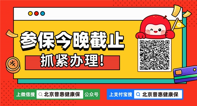 參保十大熱點(diǎn)答疑?2025年度北京普惠健康保參保今晚截止