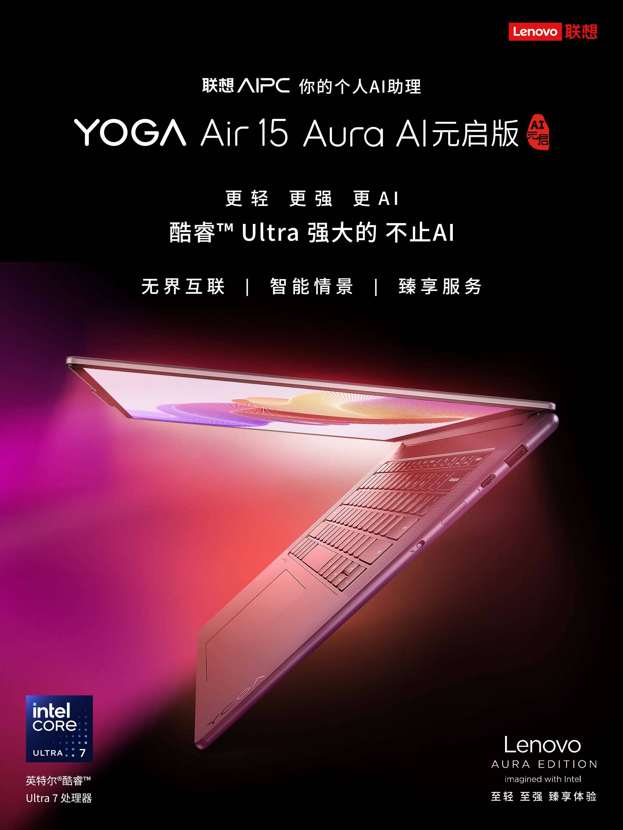 強(qiáng)強(qiáng)聯(lián)合：英特爾酷睿Ultra 7處理器助力聯(lián)想YOGA Air 15 Aura AI元啟版創(chuàng)新突破