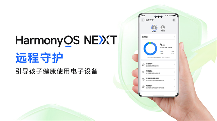 HarmonyOS NEXT新版本上線“遠程守護”功能，助力孩子安全健康使用手機