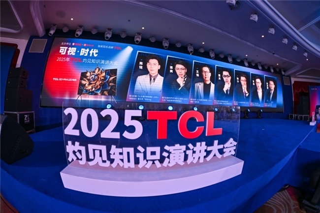 顯示進化，萬物可視，2025TCL灼見知識演講大會舉辦