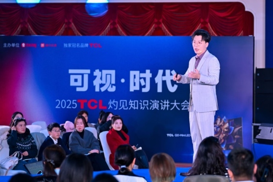 顯示進化，萬物可視，2025TCL灼見知識演講大會舉辦