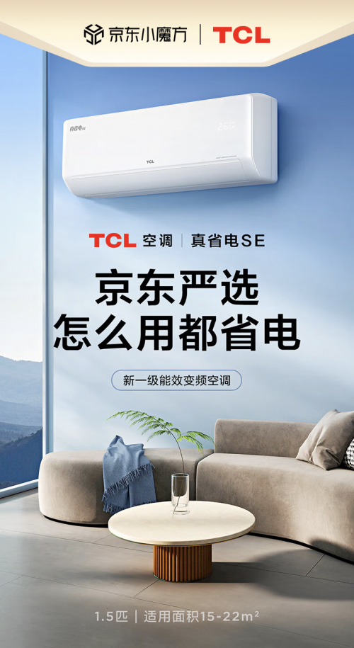 TCL真省電SE空調(diào)京東首發(fā) 售價(jià)1699元刷新空調(diào)性價(jià)比