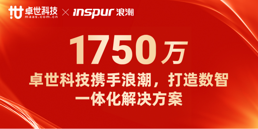 卓世科技與浪潮通信強強聯(lián)合，引領(lǐng)數(shù)智一體化解決方案新紀元