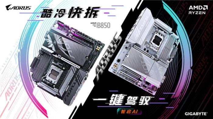 技嘉AMD B850系列主板上市：標(biāo)配PCie5.0，三大黑科技助力體驗(yàn)提升