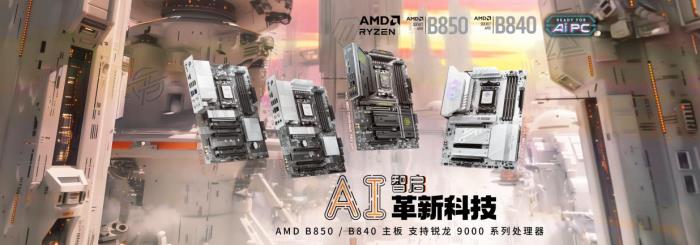 微星發(fā)布AMD Ryzen B850與B840系列主板：極致創(chuàng)新在此交匯