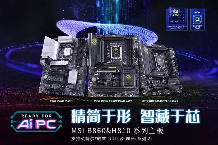 微星發(fā)布Intel B860 & H810主板，1月13日正式開售