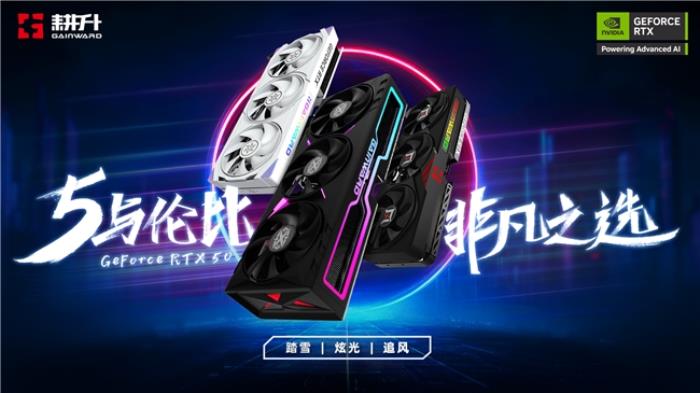 5與倫比，非凡之選！耕升GeForce RTX 50 系列正式發(fā)布