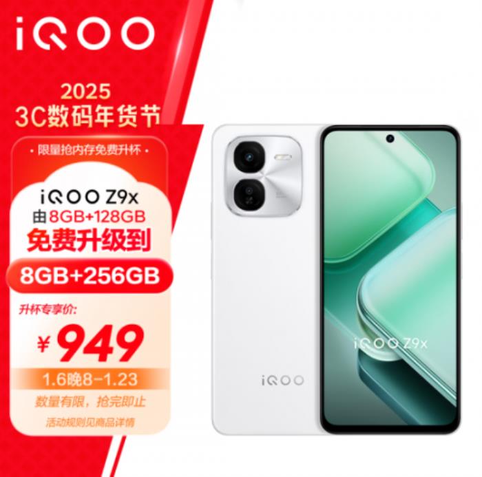 京東年貨節(jié)購手機(jī)享內(nèi)存免費(fèi)升杯 iQOO Z9x 8+128GB免費(fèi)升級(jí)為8+256GB