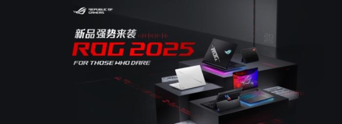 超凡進(jìn)化！ROG 2025全系筆記本新品重磅發(fā)布