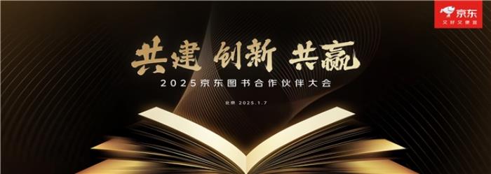 京東圖書舉辦2025合作伙伴大會 聚焦“共建、創(chuàng)新、共贏”推動行業(yè)持續(xù)繁榮