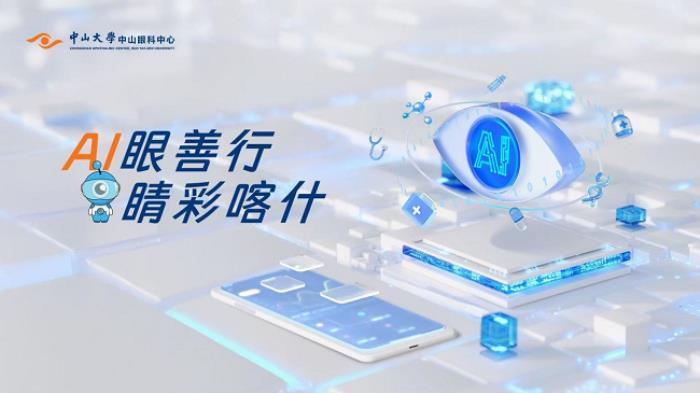 AI·愛·Eye，眼科大模型ChatZOC開啟大規(guī)模篩查之旅